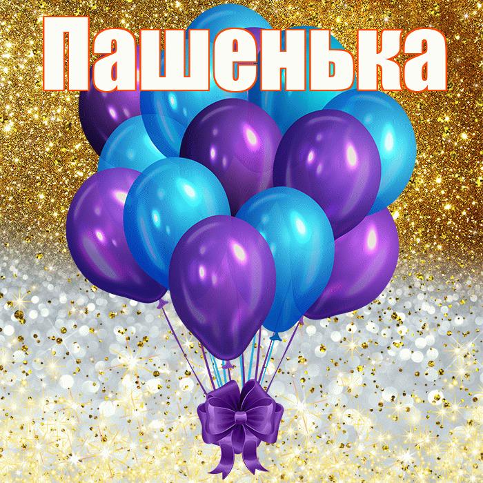 Пашенька