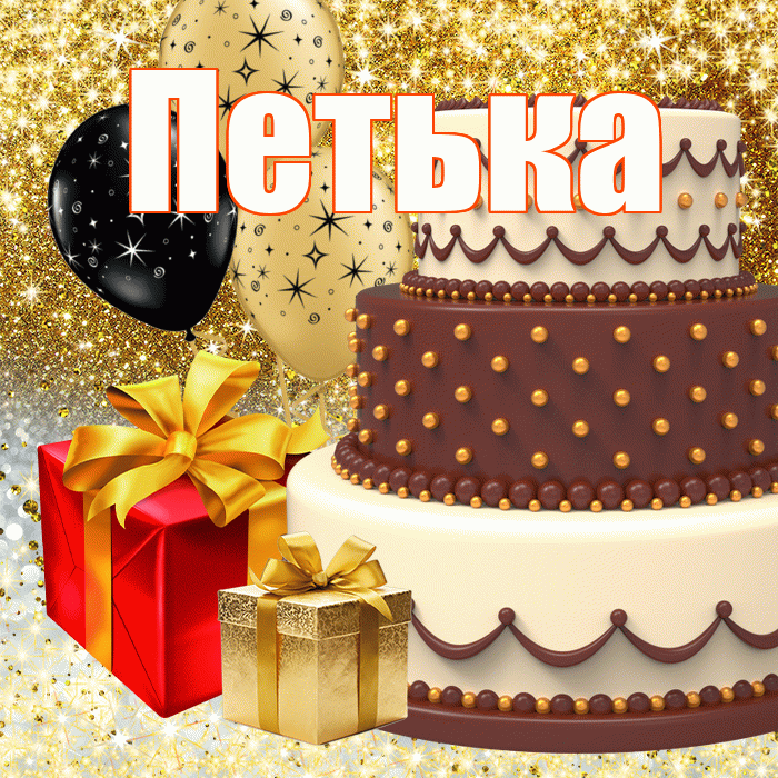 Петька