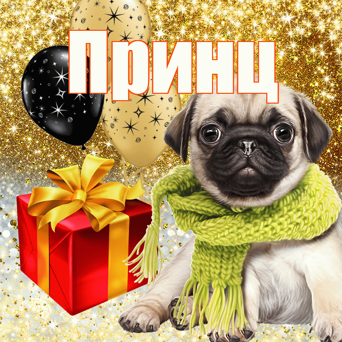 Принц