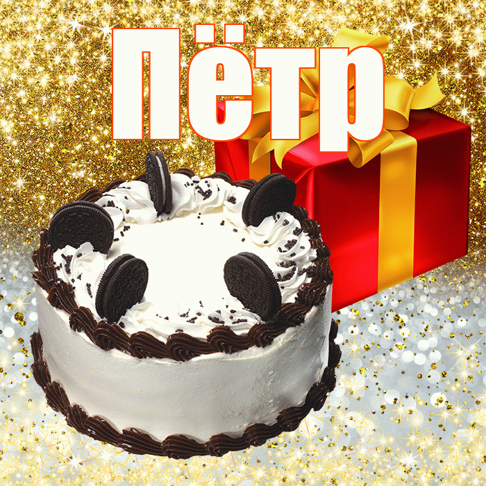 Пётр