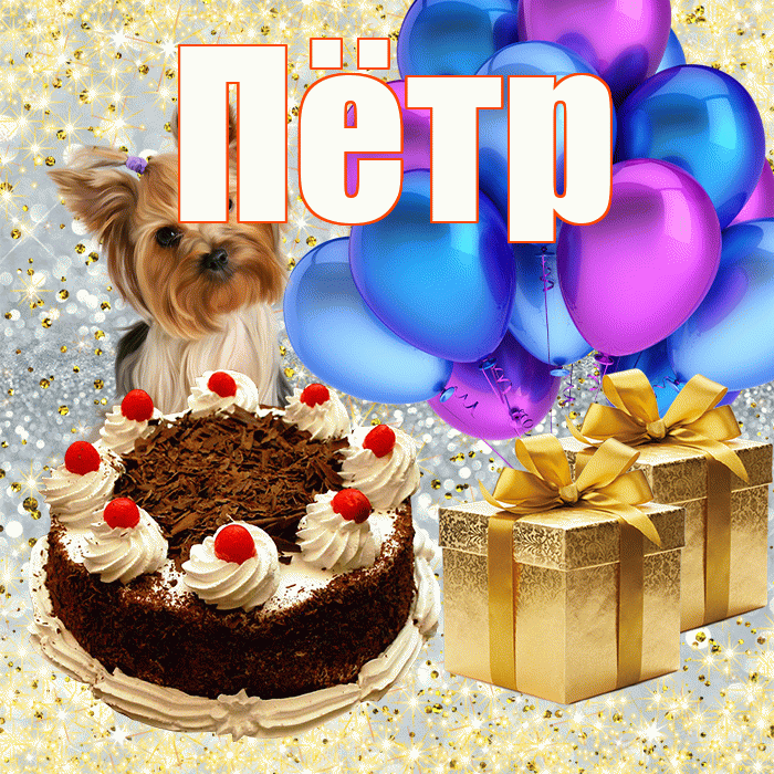 Пётр