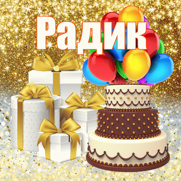 Радик