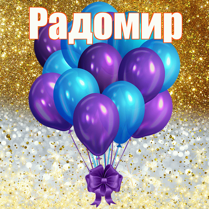 Радомир
