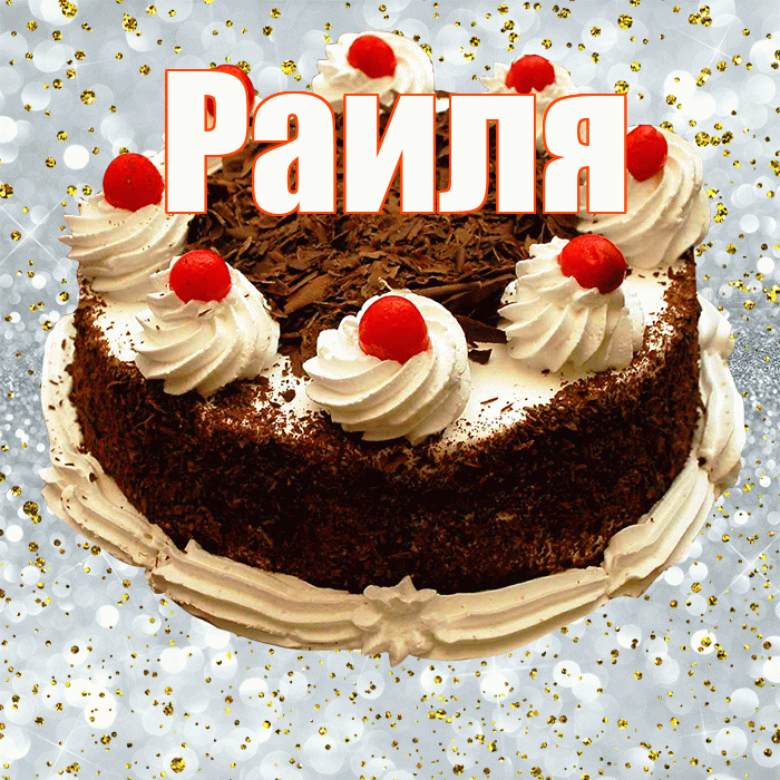 Раиля