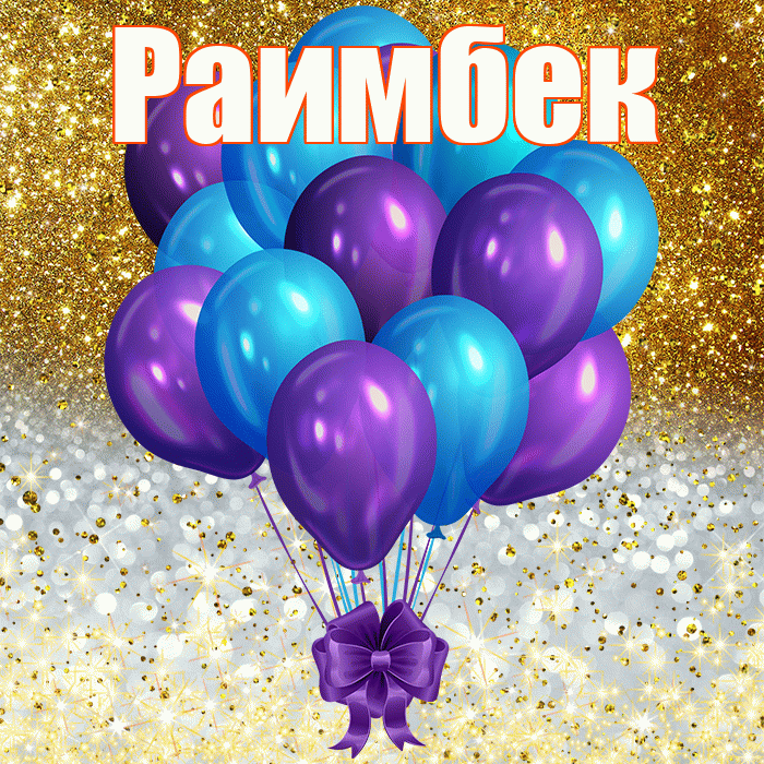 Раимбек