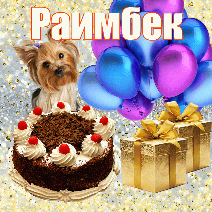 Раимбек