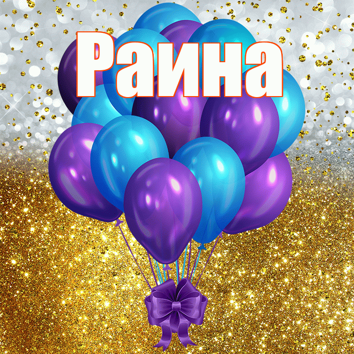 Раина