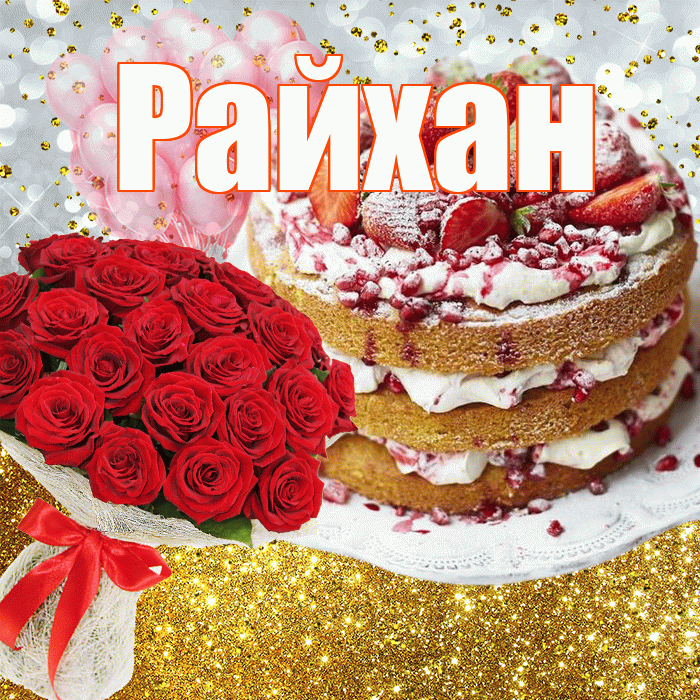 Райхан
