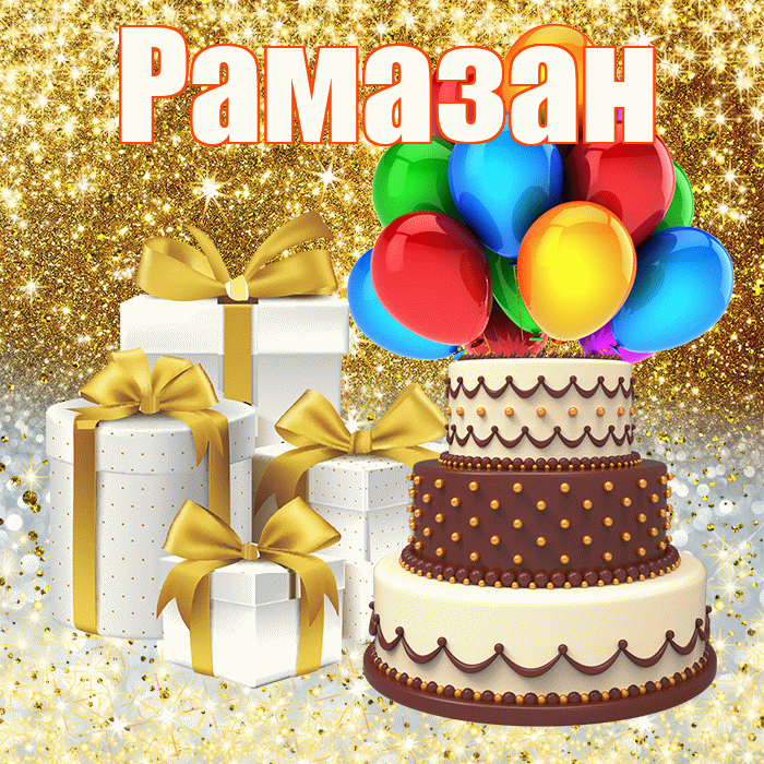 Рамазан