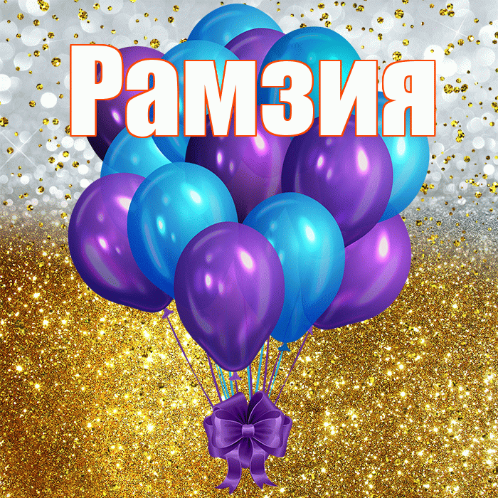 Рамзия