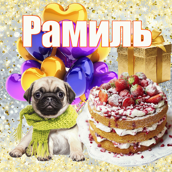 Рамиль