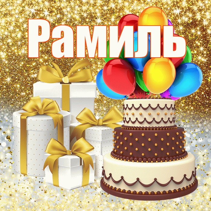 Рамиль