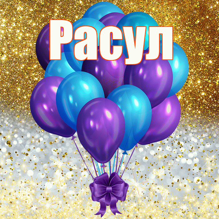 Расул