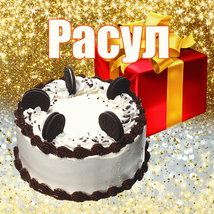 Расул