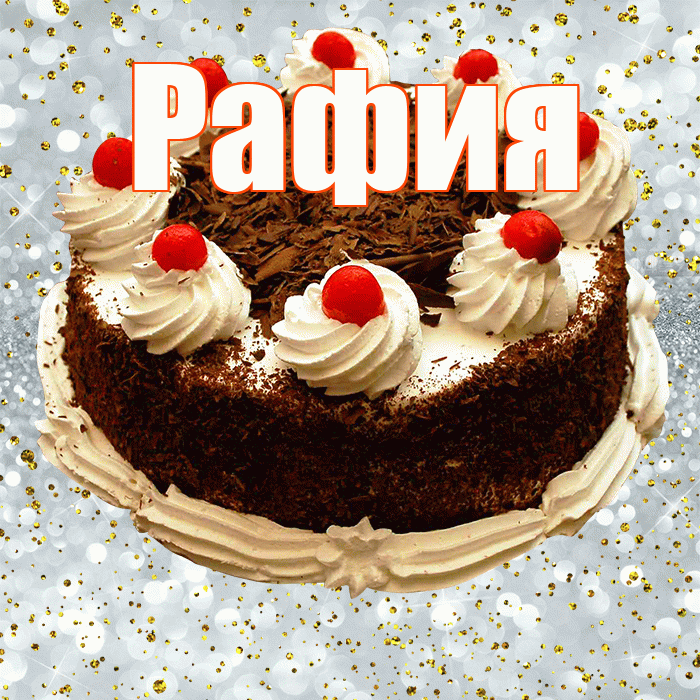 Рафия