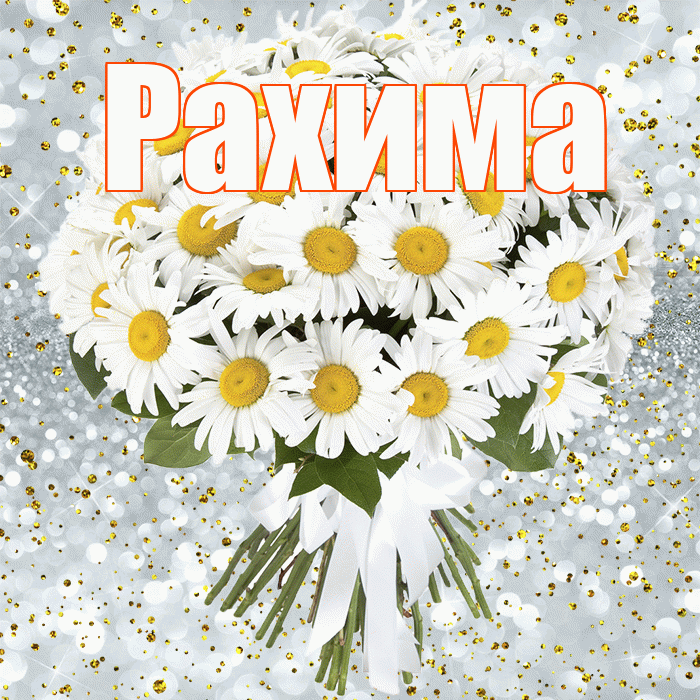 Рахима