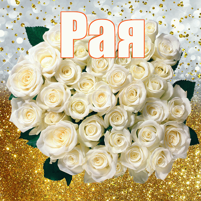Рая