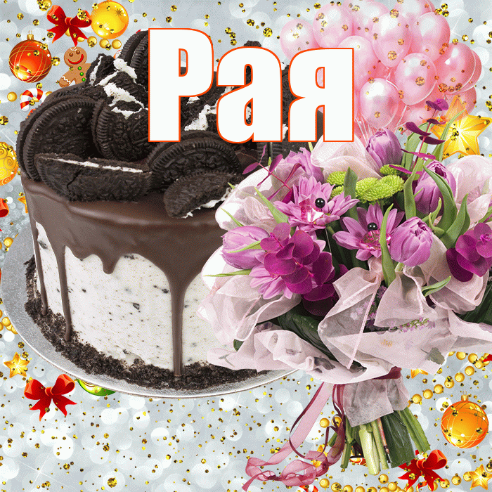 Рая