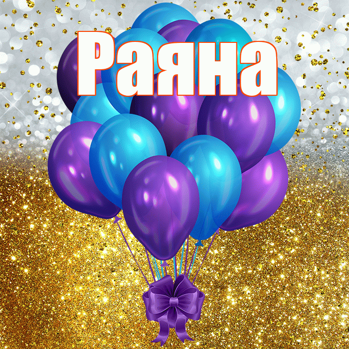 Раяна