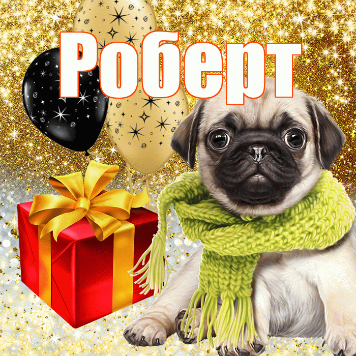 Роберт
