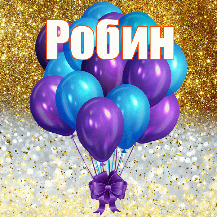 Робин