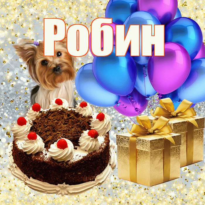 Робин