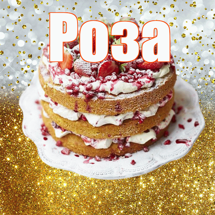Роза