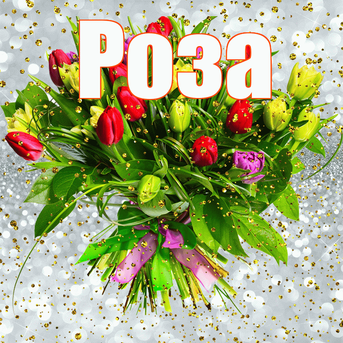 Роза