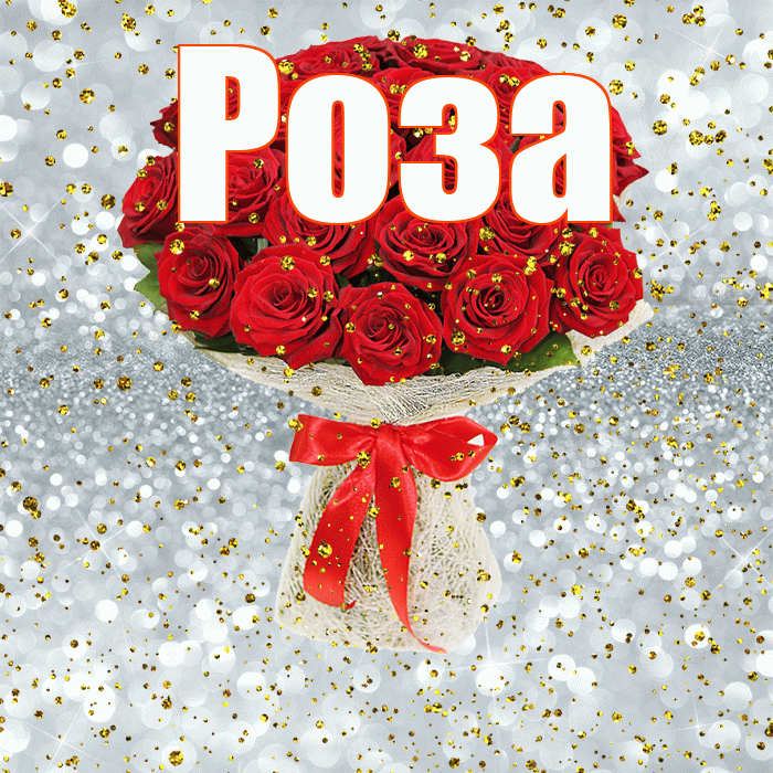 Роза