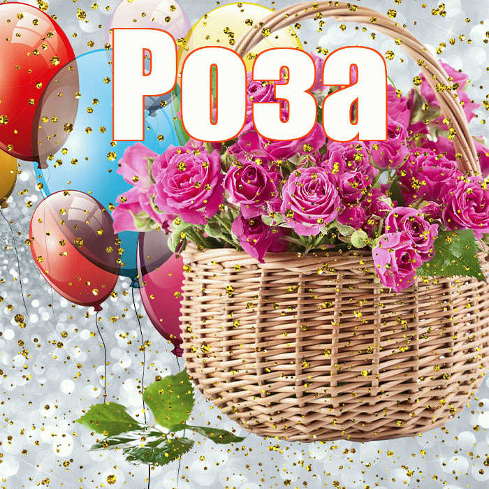 Роза