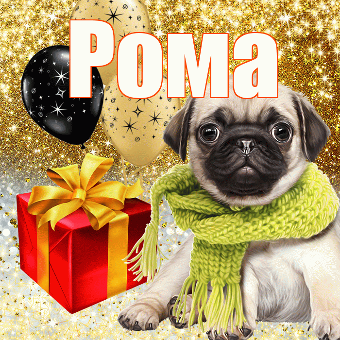 Рома