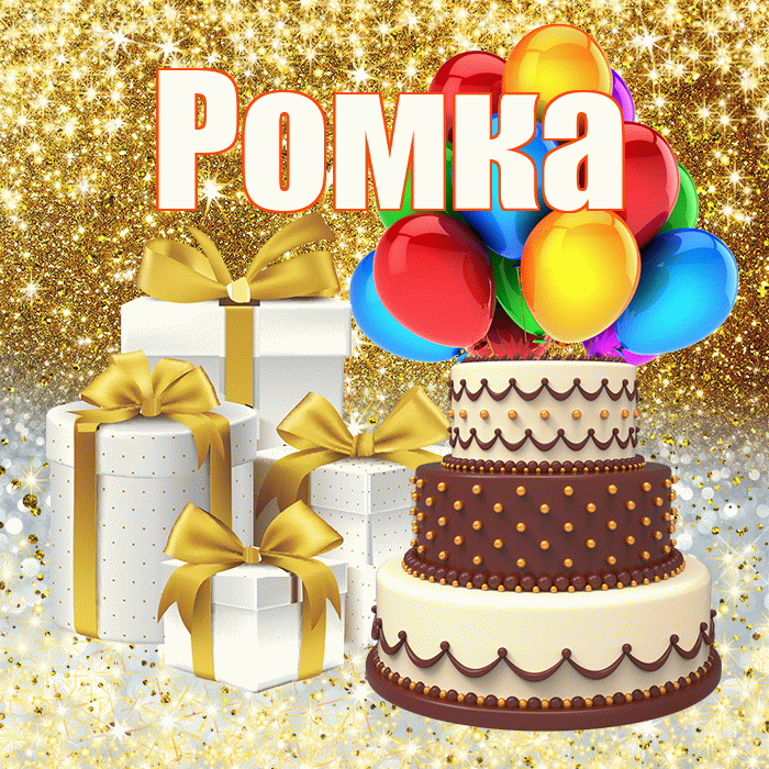Ромка