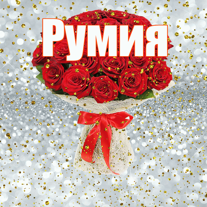 Румия
