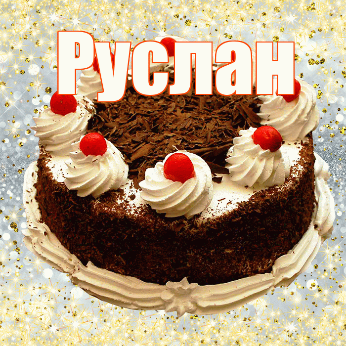 Руслан