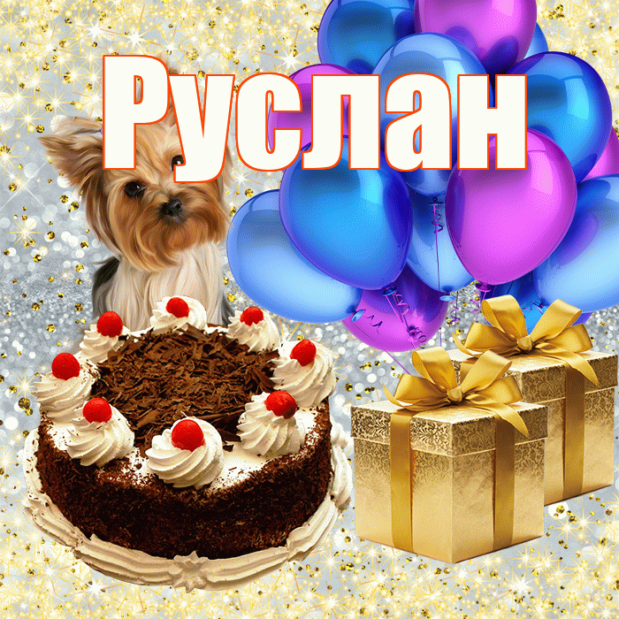 Руслан