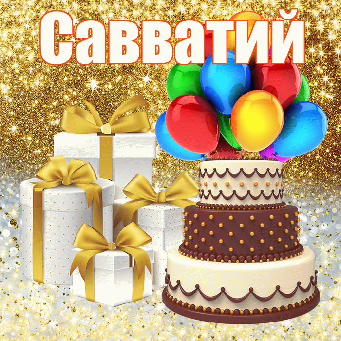 Савватий