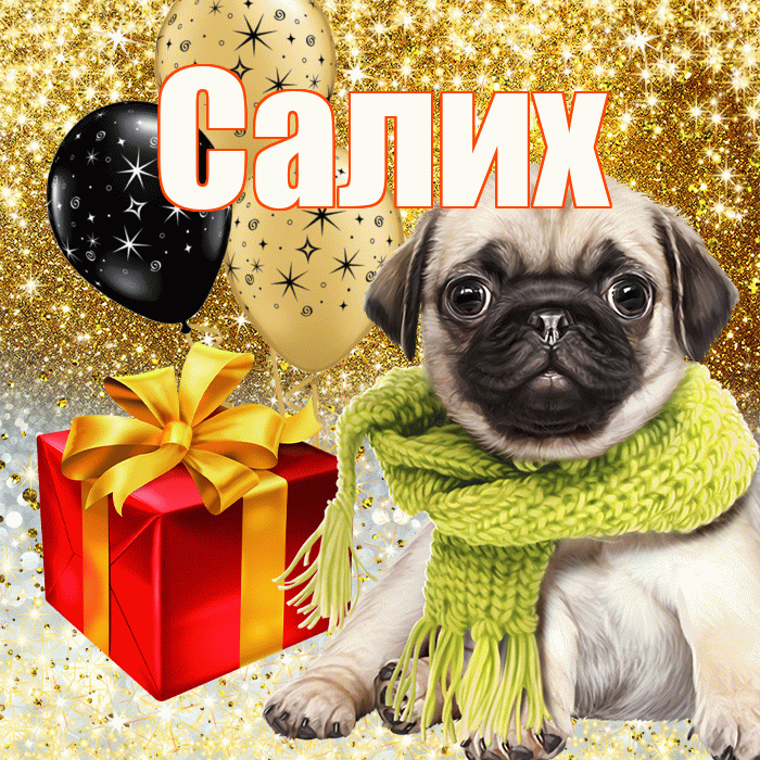 Салих