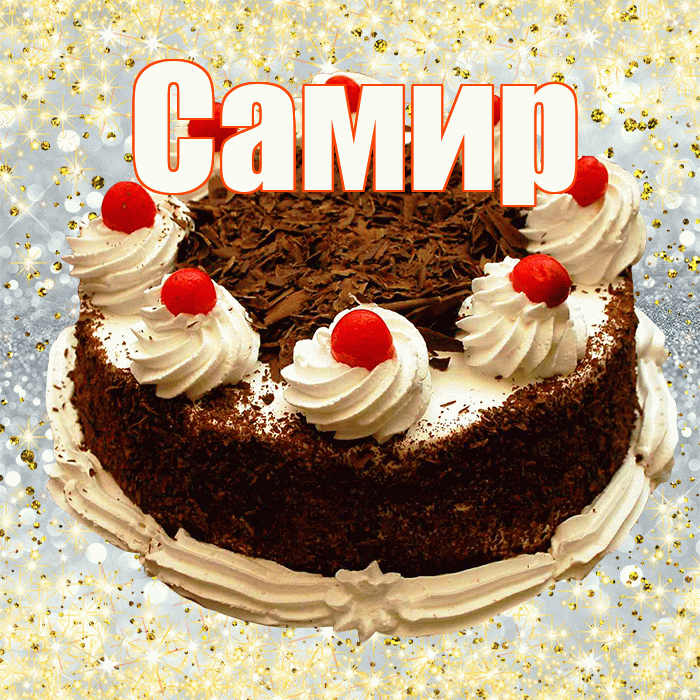 Самир