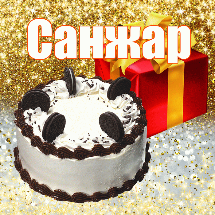 Санжар