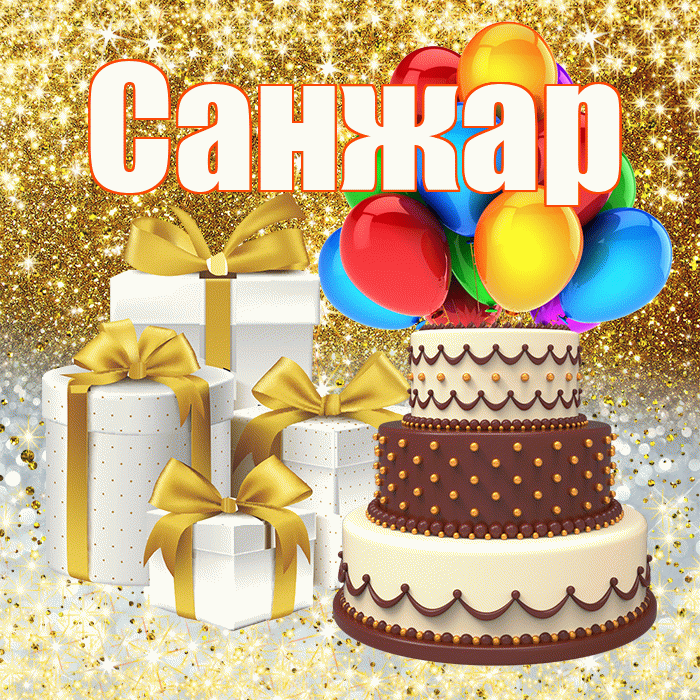 Санжар