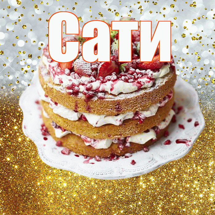 Сати