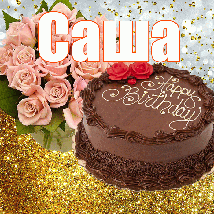 Саша