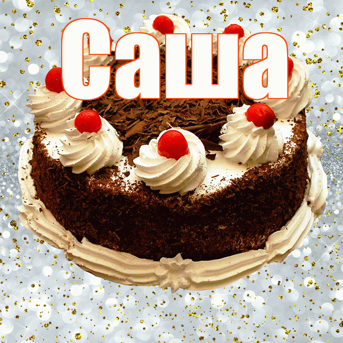 Саша