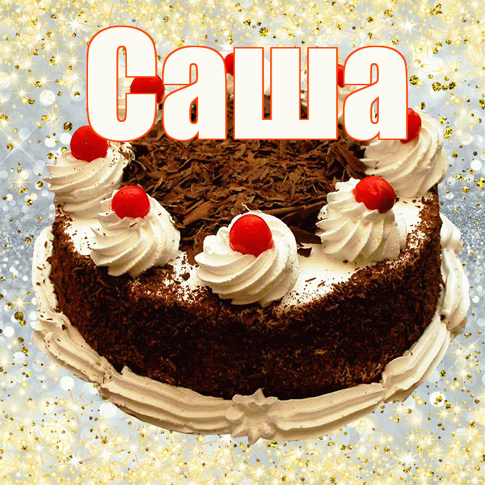 Саша
