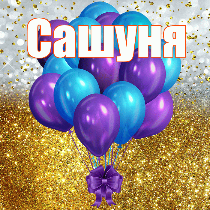 Сашуня