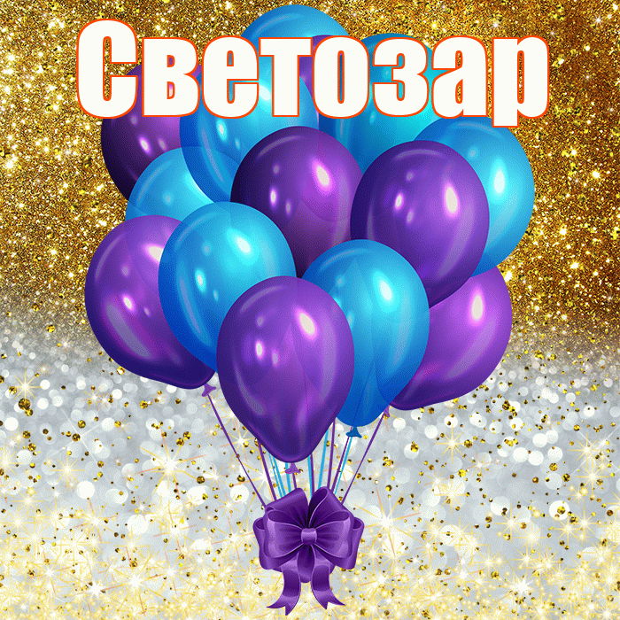 Светозар