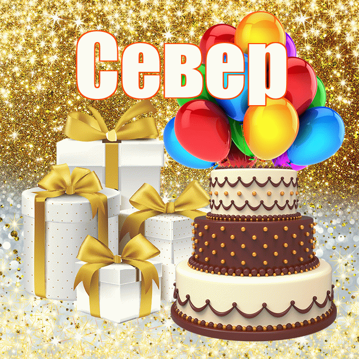 Север