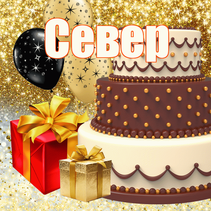 Север