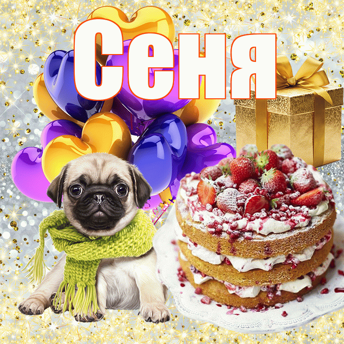 Сеня