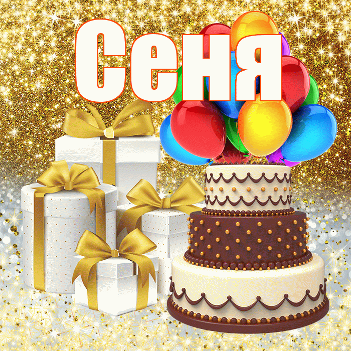 Сеня
